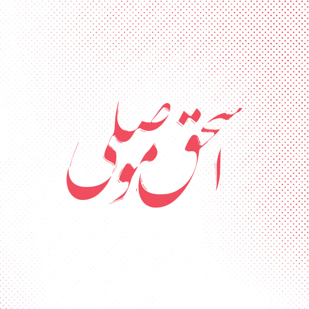 آورده‌اند که