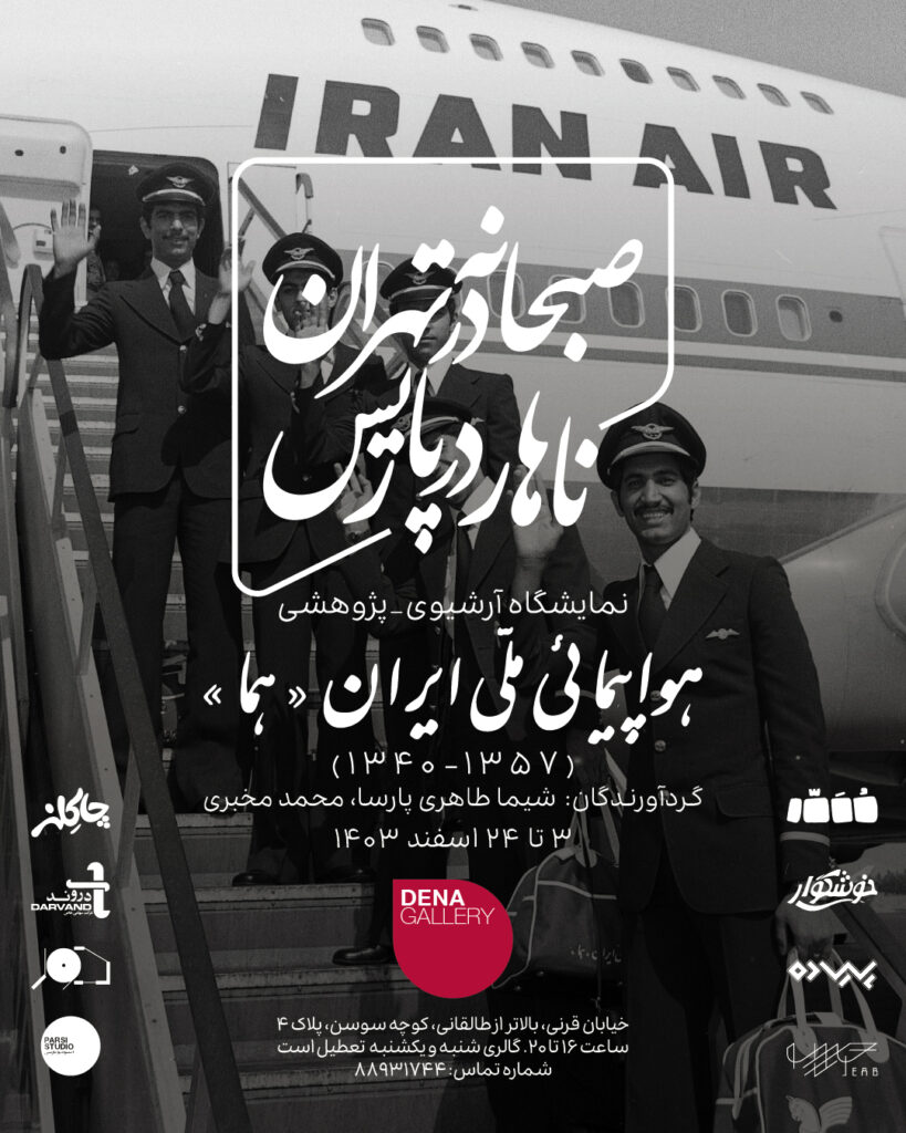 صبحانه در تهران، ناهار در پاریس