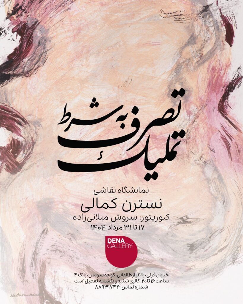 تصرف شبیه تملیک