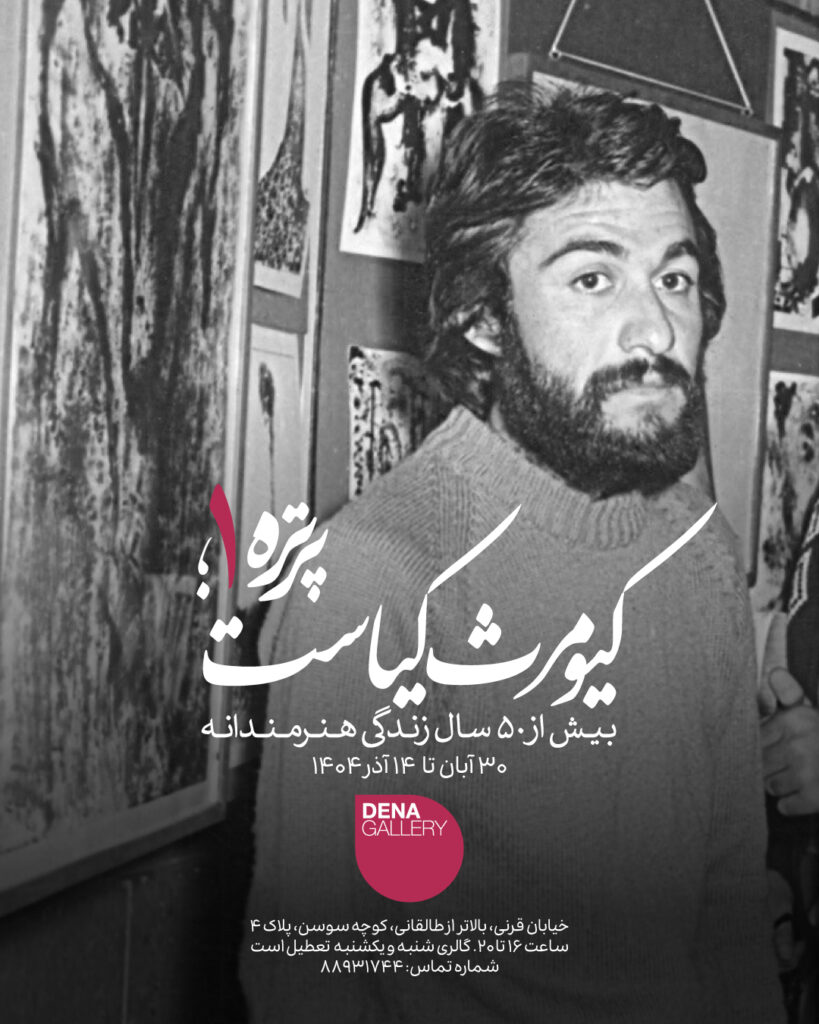 کیومرث کیاست