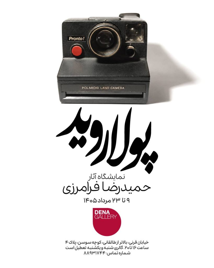حمیدرضا فرامرزی