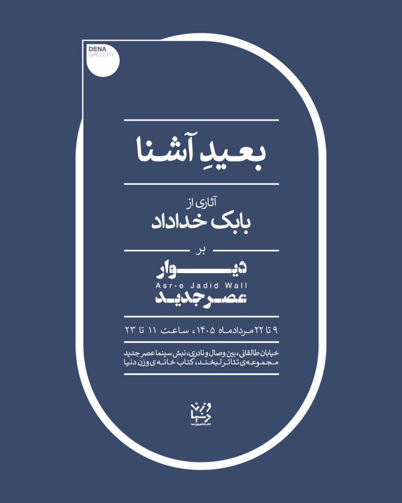 گالری شیدایی دیوار عصر جدید گالری دنا باباک خداداد