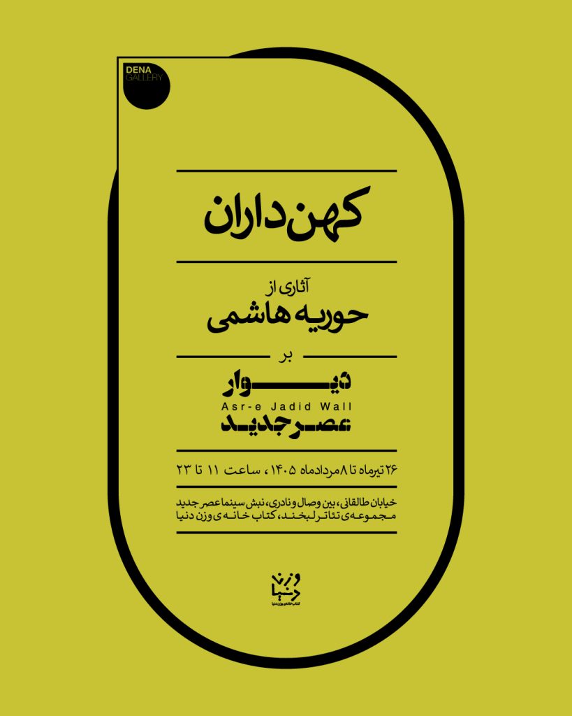 کهن داران / حوریه هاشمی / استیتمنت از فواد نجم الدین
