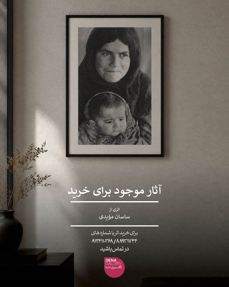 اثری از ساسان مؤیدی