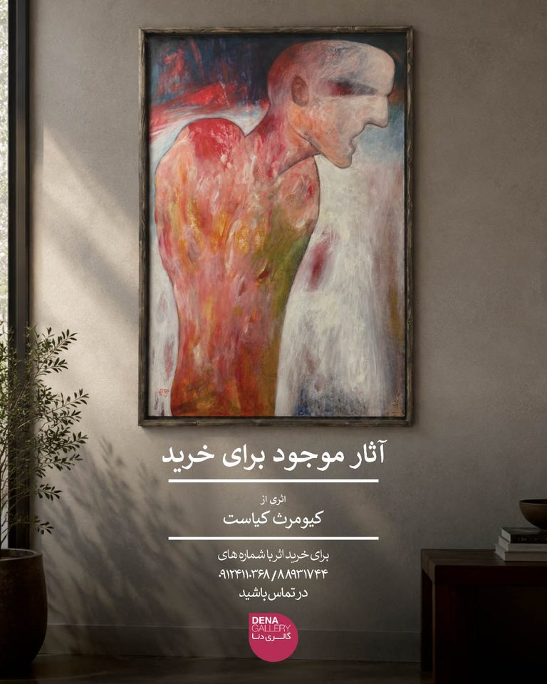 اثری از کیومرث کیاست