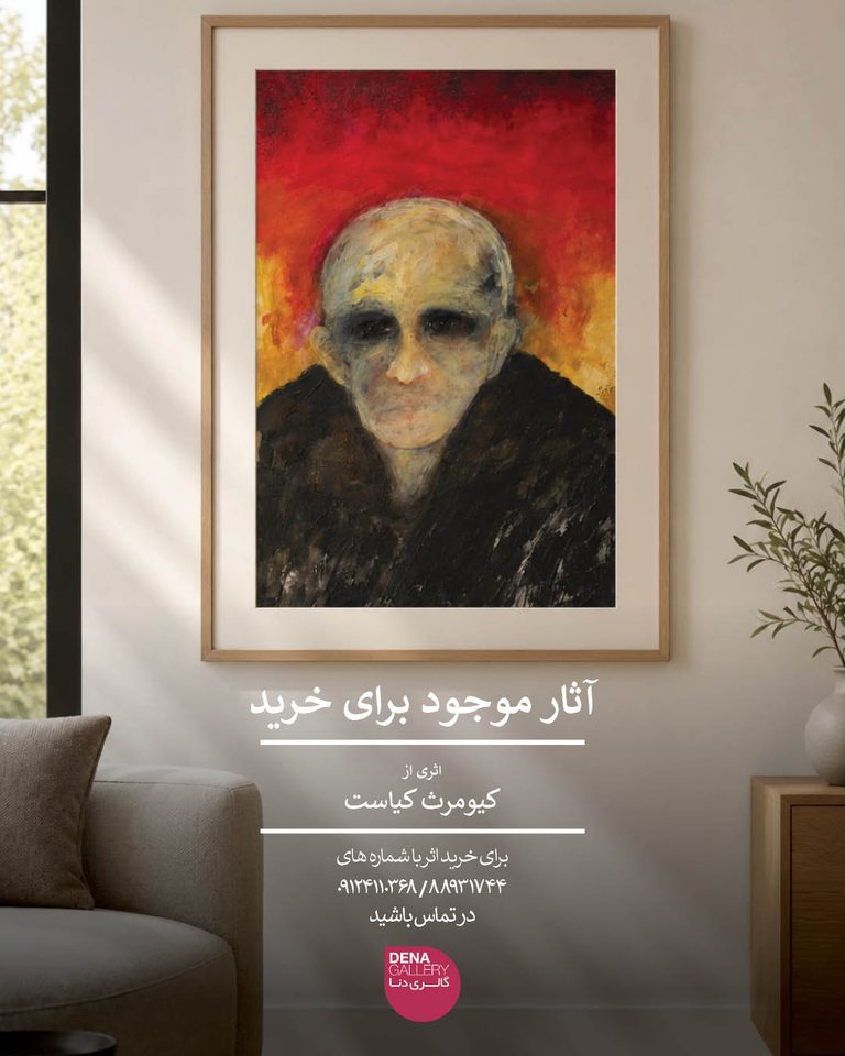 اثری از کیومرث کیاست