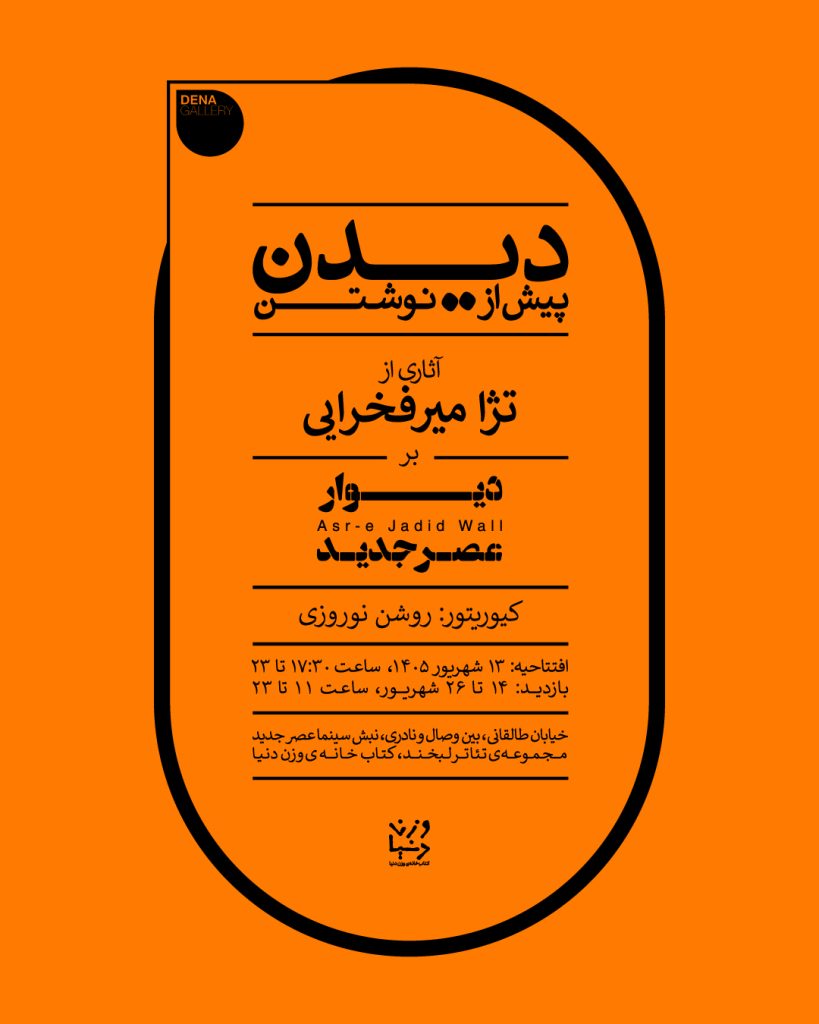 تژا میرفخرایی