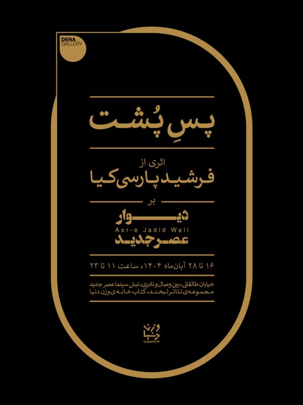 پسِ پشت / فرشید پارسی کیا / دیوار عصر جدید