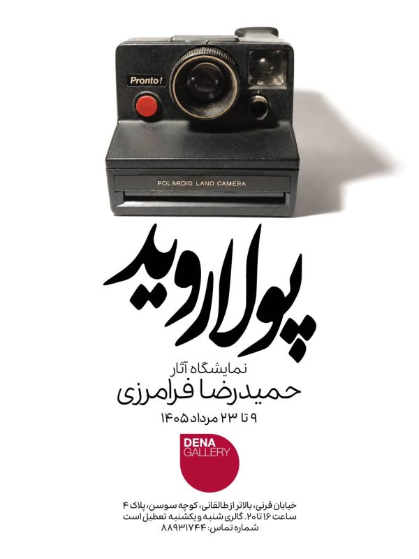 حمیدرضا فرامرزی