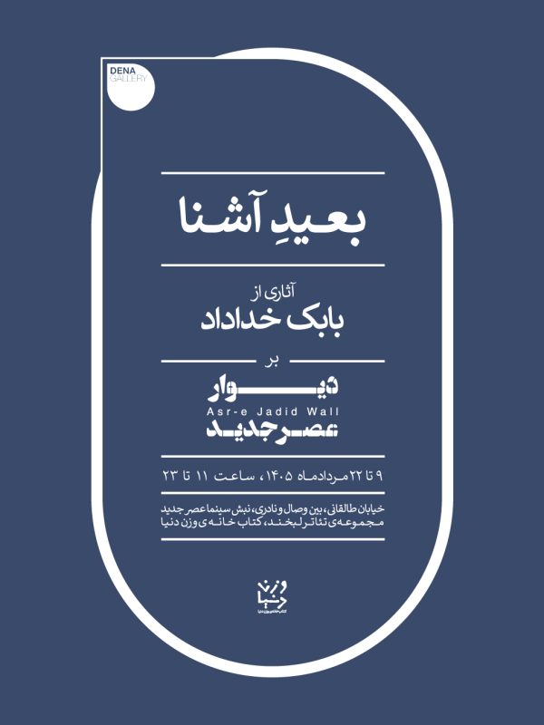 گالری شیدایی دیوار عصر جدید گالری دنا باباک خداداد