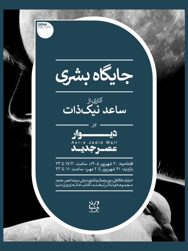 جایگاه بشری_دیوار عصر جدید-06
