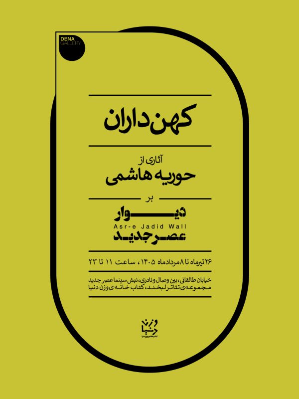 کهن داران / حوریه هاشمی / استیتمنت از فواد نجم الدین