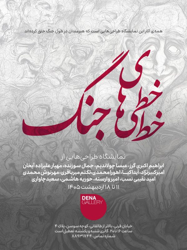 نمایشگاه گروهی طراحی در گالری دنا درباره جنگ