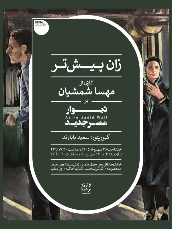 زان پیش_تر_دیوار عصر جدید-06
