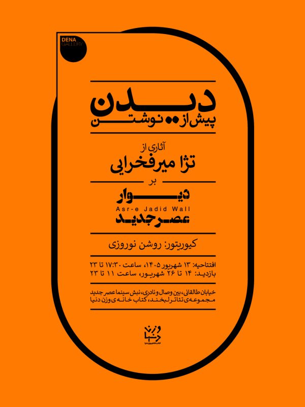تژا میرفخرایی