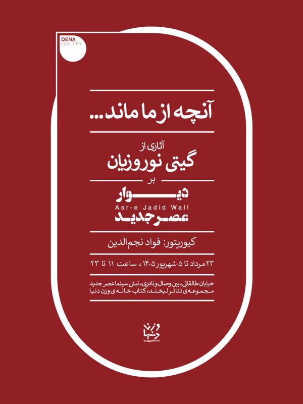 گیتی نورورزیان