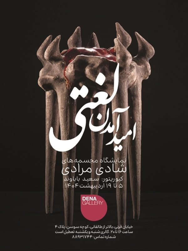 امید آمدن لغتی