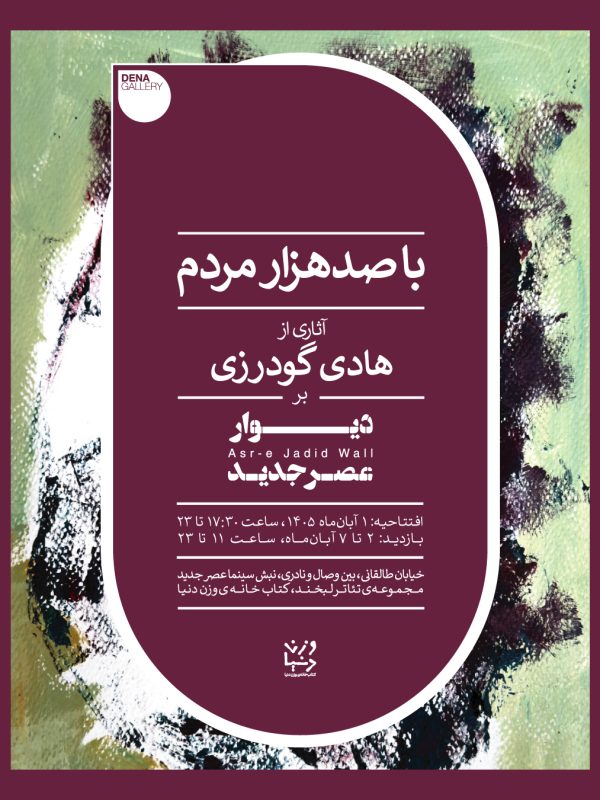 هادی گودرزی_دیوار عصر جدید-06 (1)