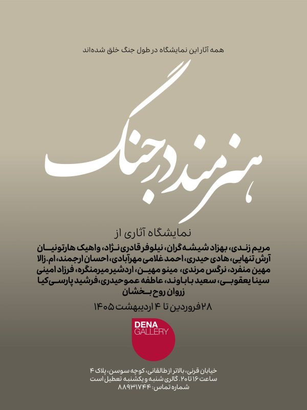 هنرمندان در جنگ