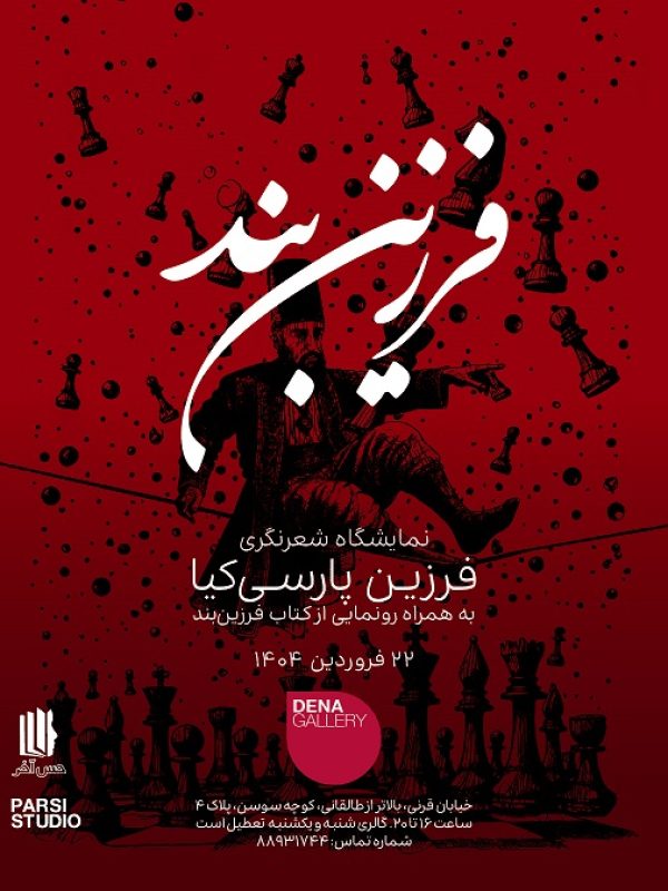 فرزین بند