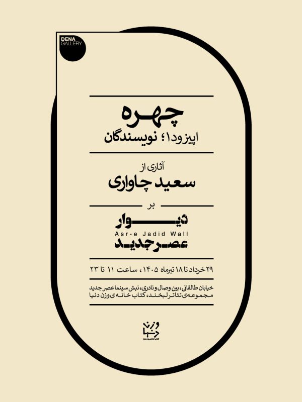 چهره سعید چاواری